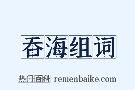 吞海组词是什么意思的图片